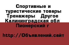 Спортивные и туристические товары Тренажеры - Другое. Калининградская обл.,Пионерский г.